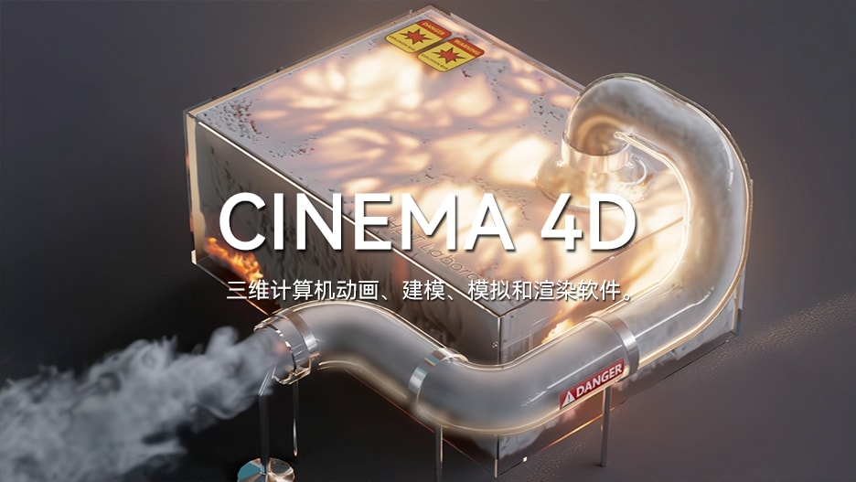 Cinema 4D,三维建模软件,三维动画软件